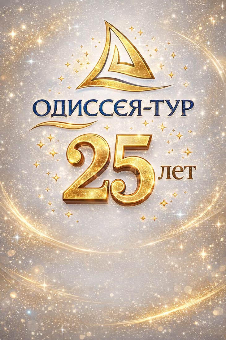 25 лет компании Одиссея-Тур 25 лет компании Одиссея-Тур